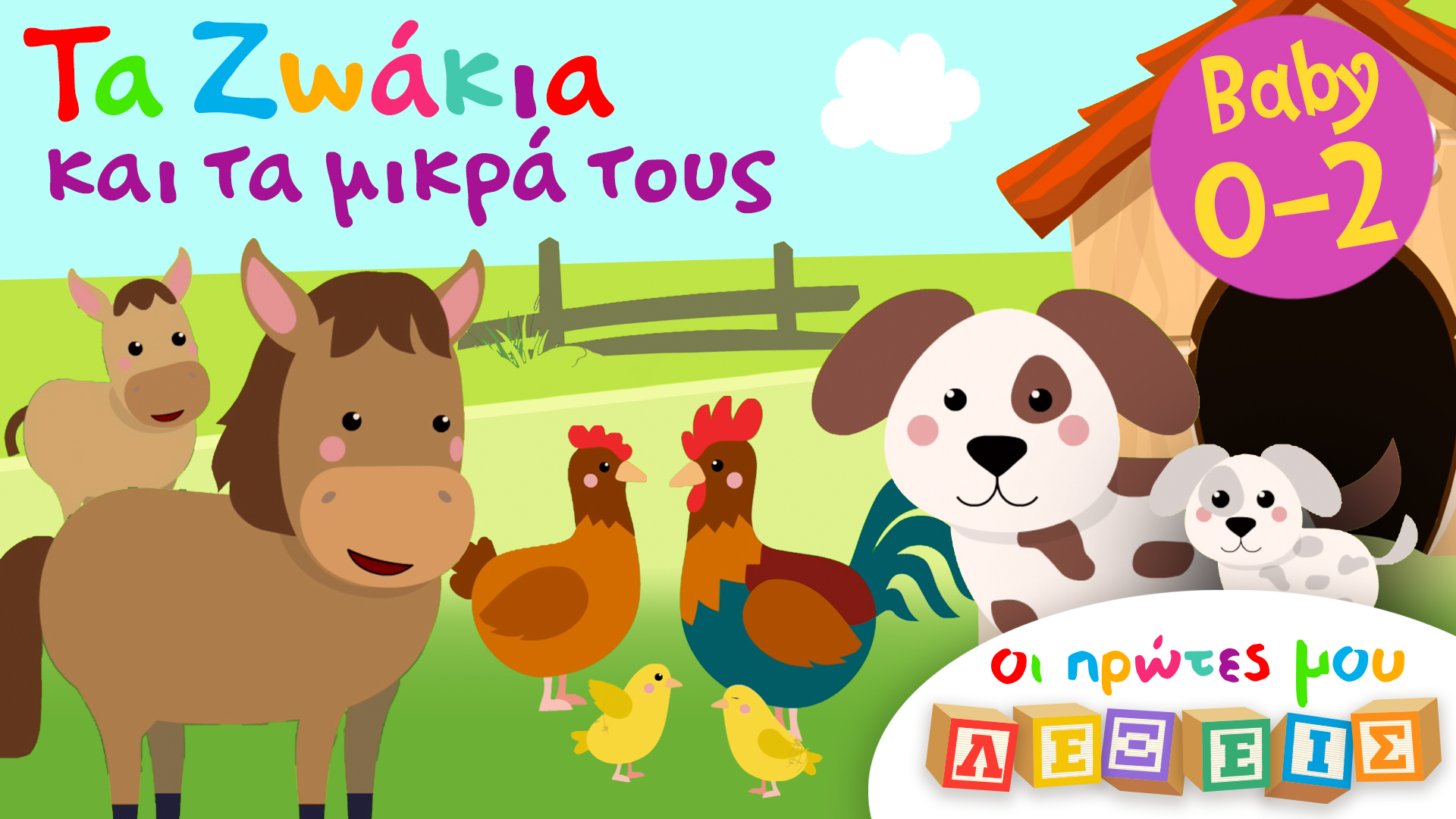 Τα Ζωάκια και τα Μικρά Τους | Οι Πρώτες Μoυ Λέξεις