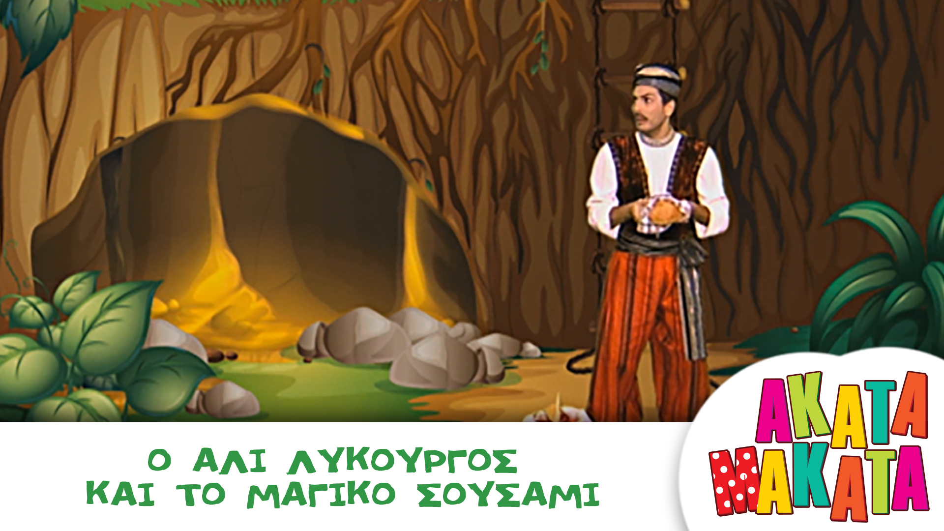 Ο Αλί Λυκούργος και το Μαγικό Σουσάμι