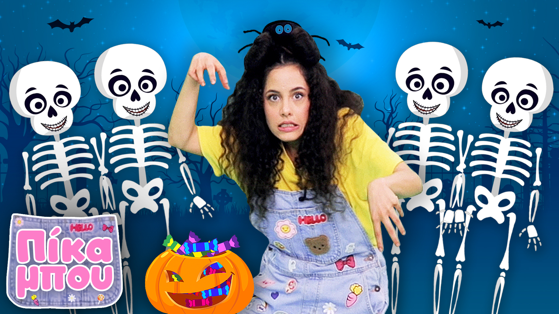 ΤΡΑΓΟΥΔΑΜΕ ΜΕ ΤΗΝ ΠΙΚΑΜΠΟΥ - 5 Σκελετούληδες 