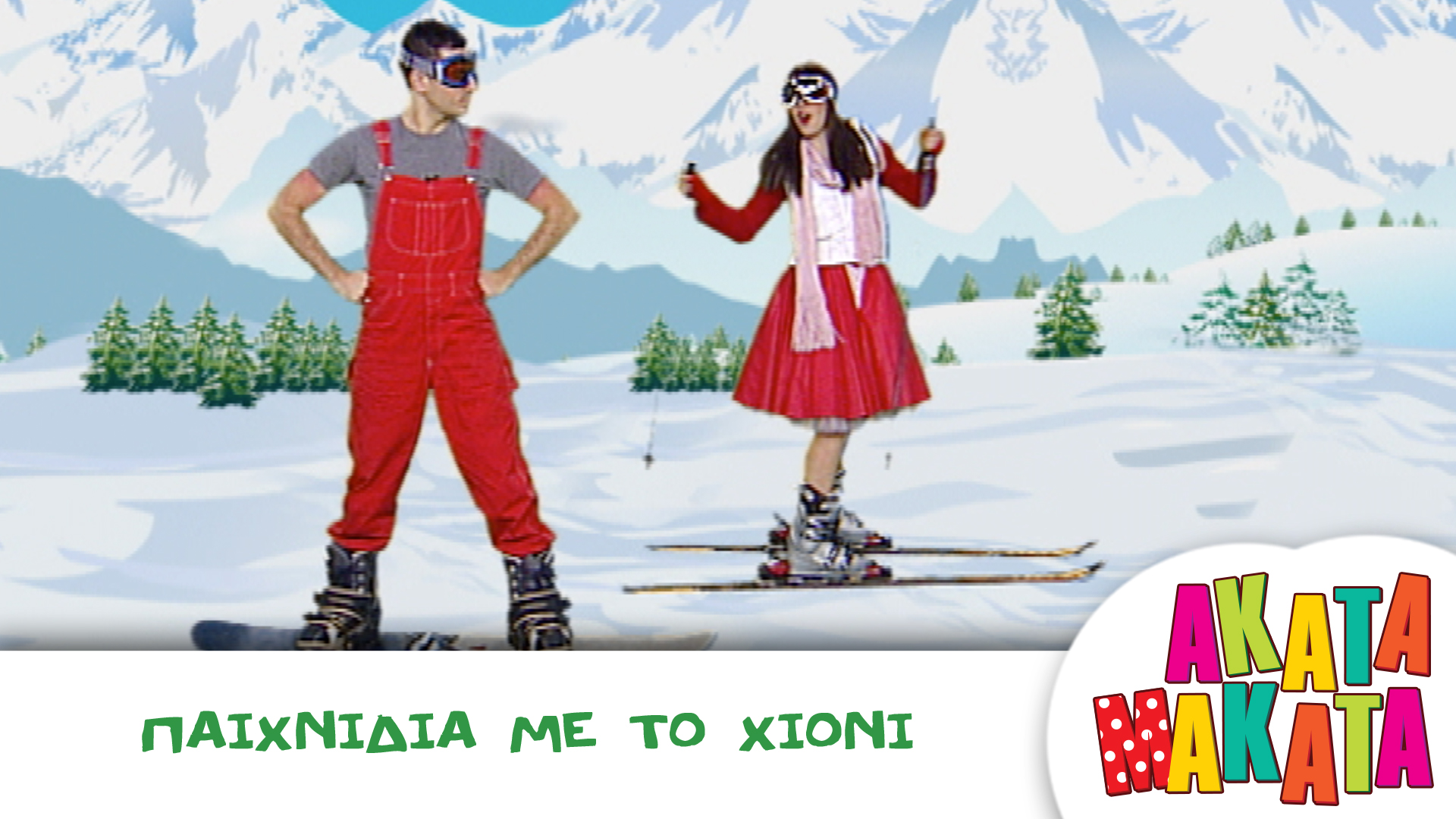 Παιχνίδια με το Χιόνι