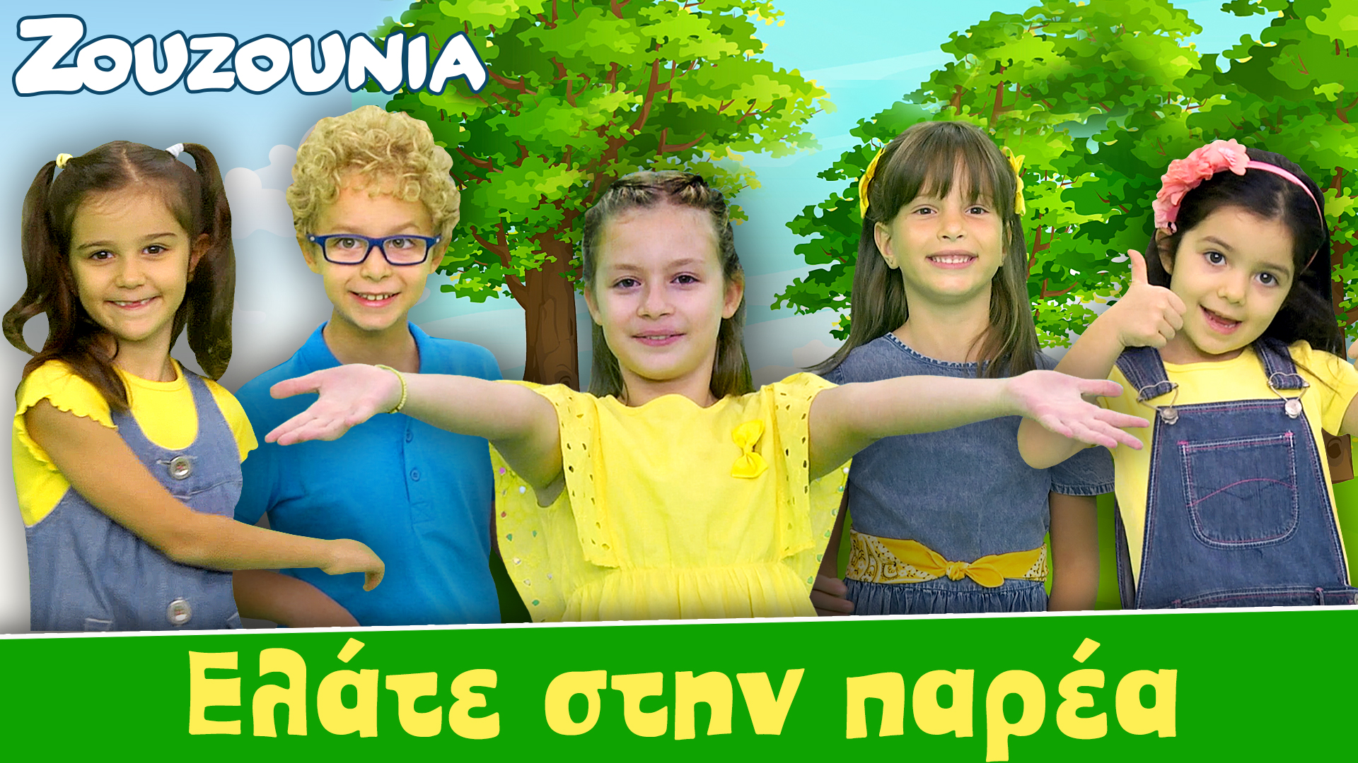 Ελάτε στην παρέα - Ζoυζούνια