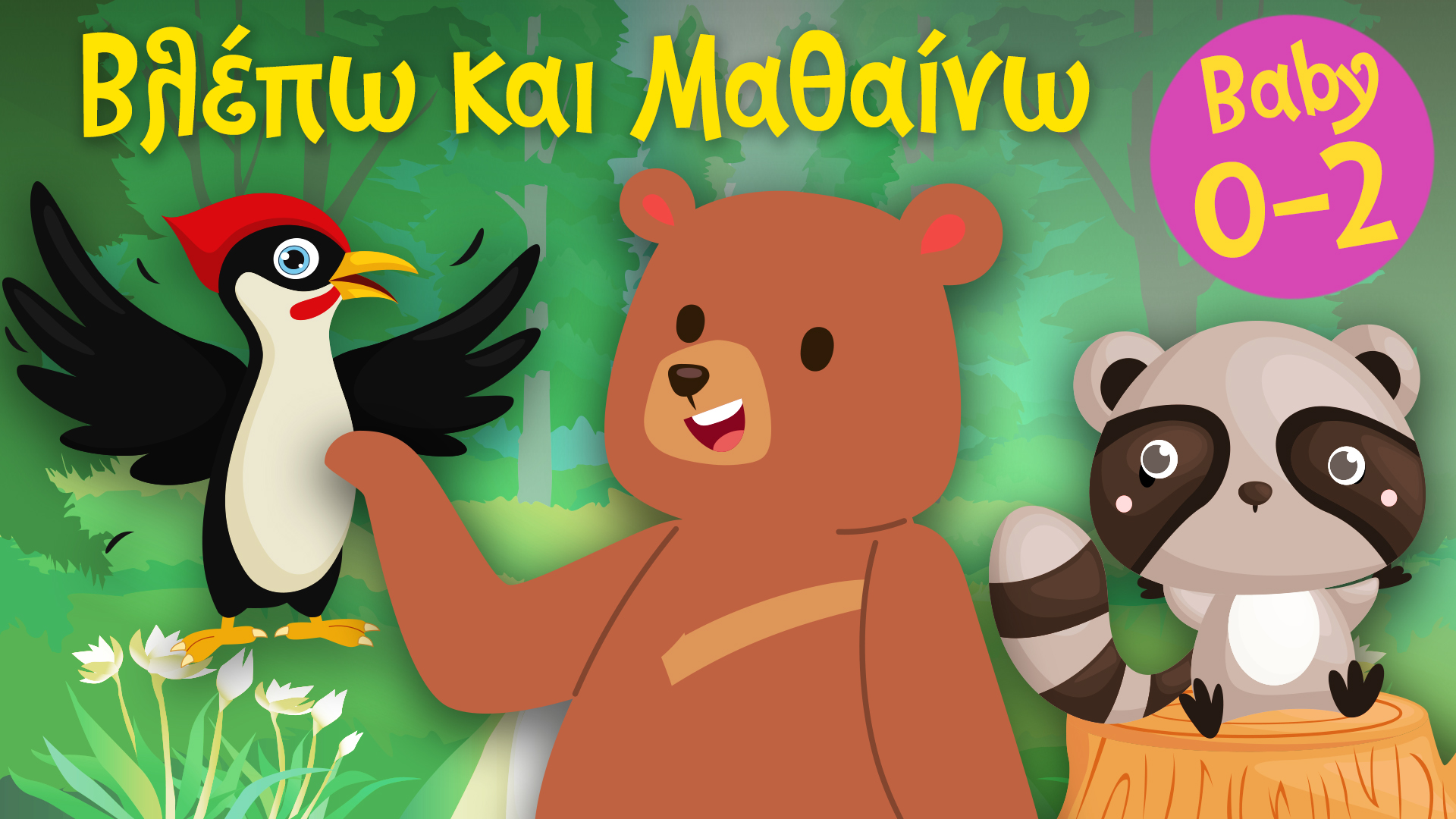 Τα Ζωάκια του Δάσους #1 | Βλέπω και Μαθαίνω