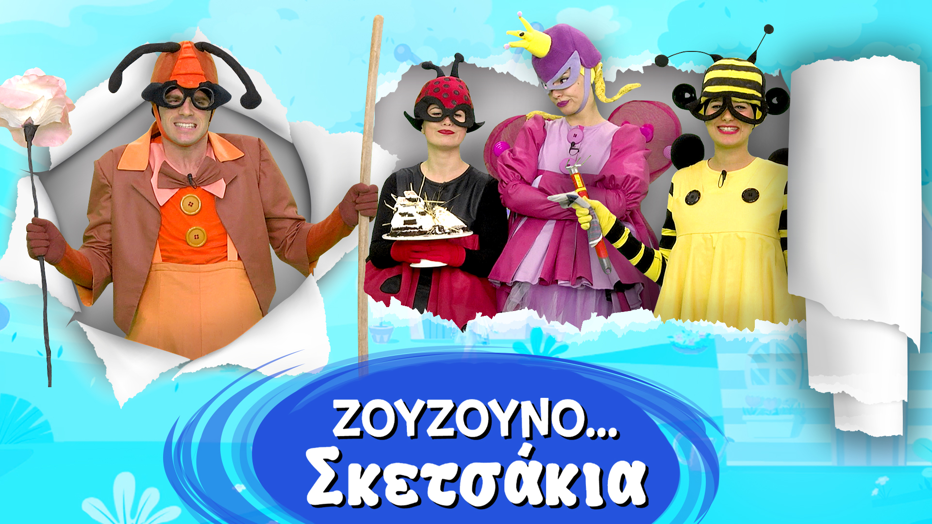 Ζουζουνοσκετσάκια #7 | Αργότερα, Αργότερα