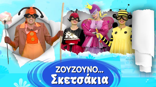 Ζουζουνοσκετσάκια #7 | Αργότερα, Αργό...