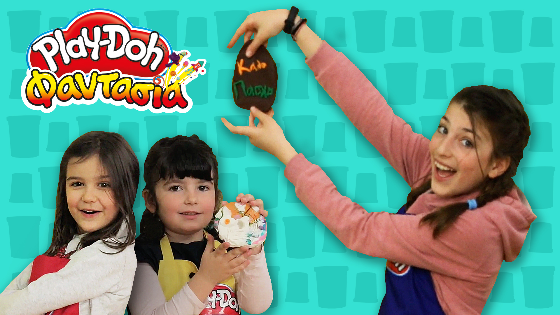 Play-Doh Φαντασία! Επεισόδιο 2 | Φτιάχνουμε Πασχαλινά Αβγά με Play-Doh!