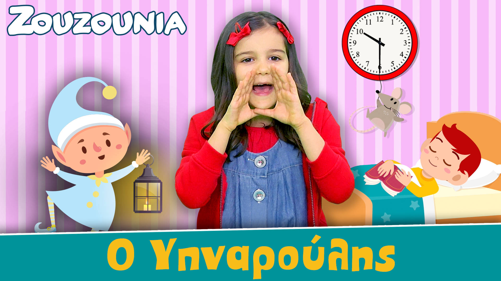 Ο Υπναρούλης - Ζoυζούνια