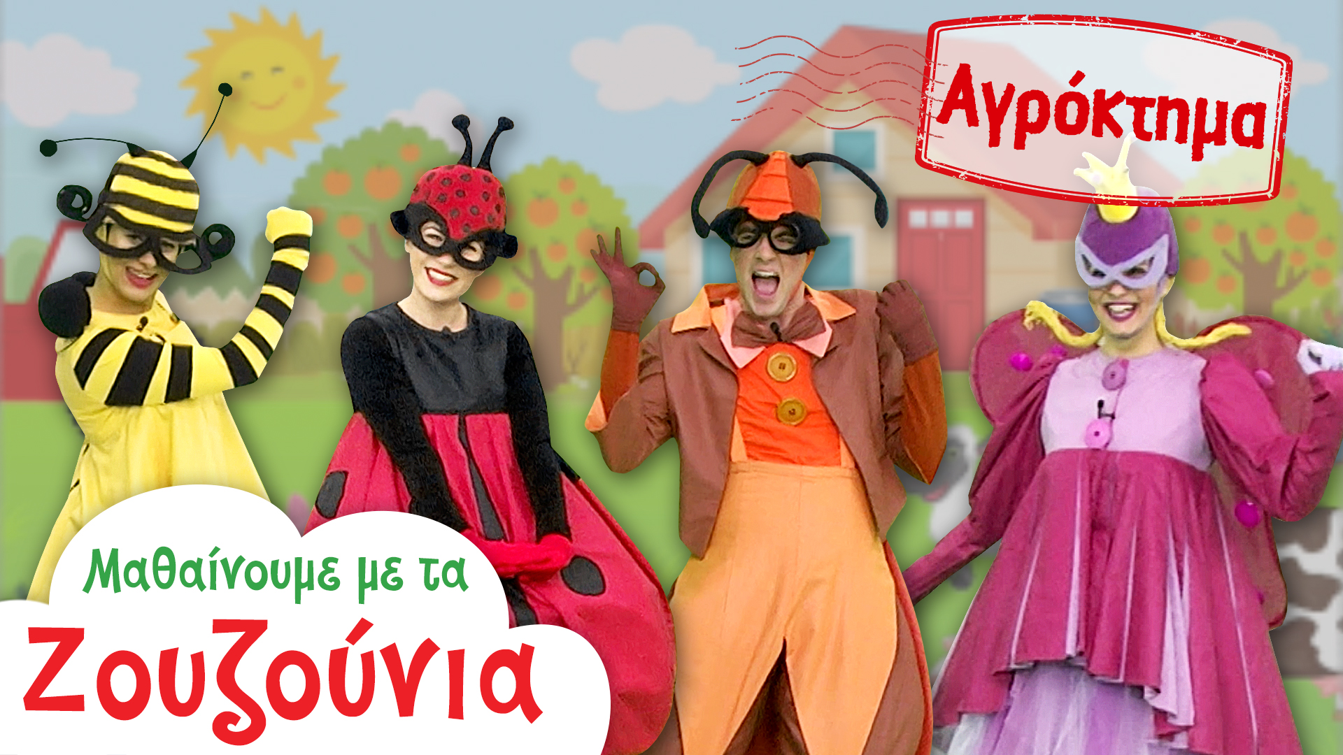 Στo Αγρόκτημα | Μαθαίνουμε με τα Ζουζούνια