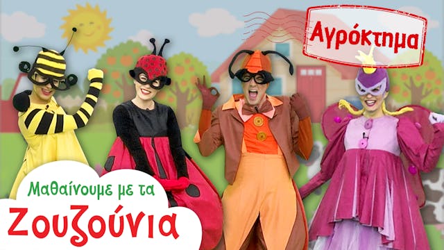 Στo Αγρόκτημα | Μαθαίνουμε με τα Ζουζ...