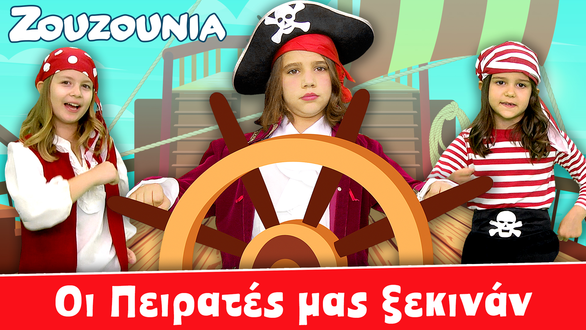 Οι Πειρατές Μας Ξεκινάν - Ζoυζούνια