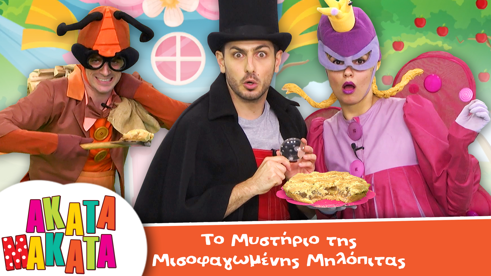 Tο Μυστήριο της Μισοφαγωμένης Μηλόπιτας