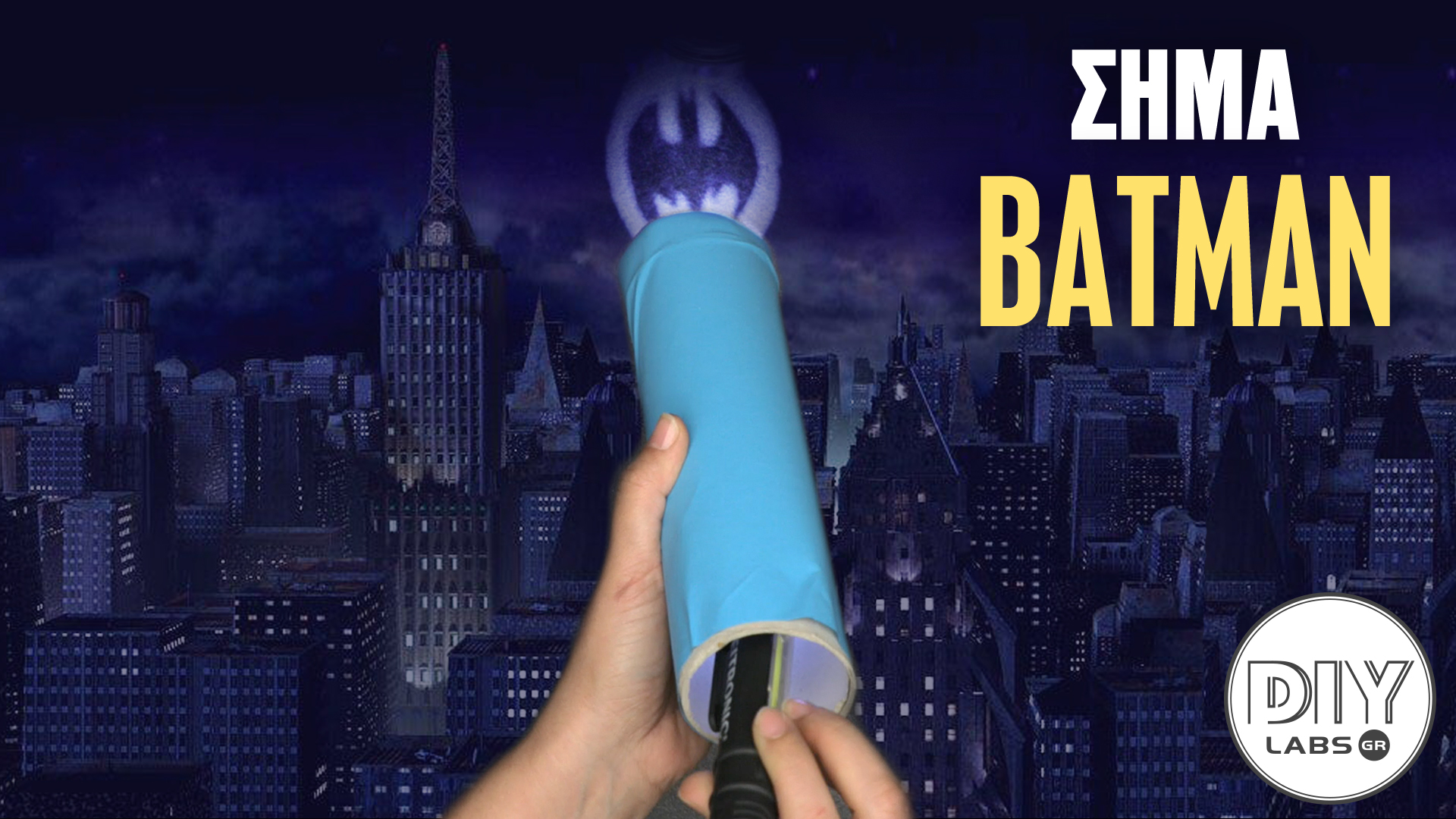ΣΗΜΑ BATMAN #DIYLabs