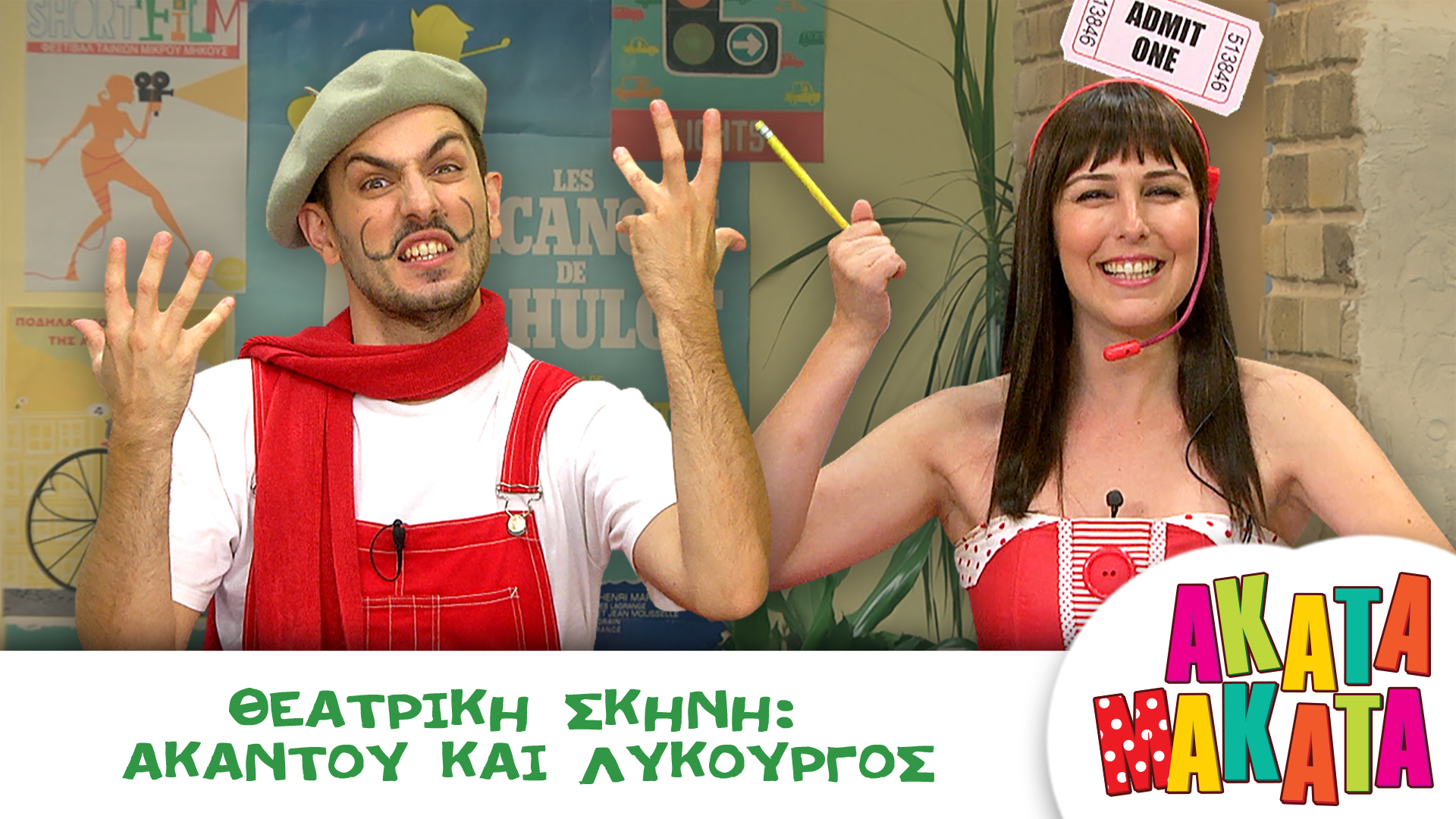 Θεατρική Σκηνή: Ακαντού και Λυκούργος