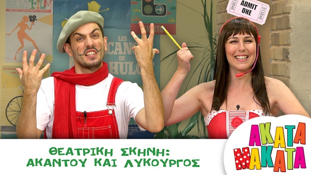 Θεατρική Σκηνή: Ακαντού και Λυκούργος