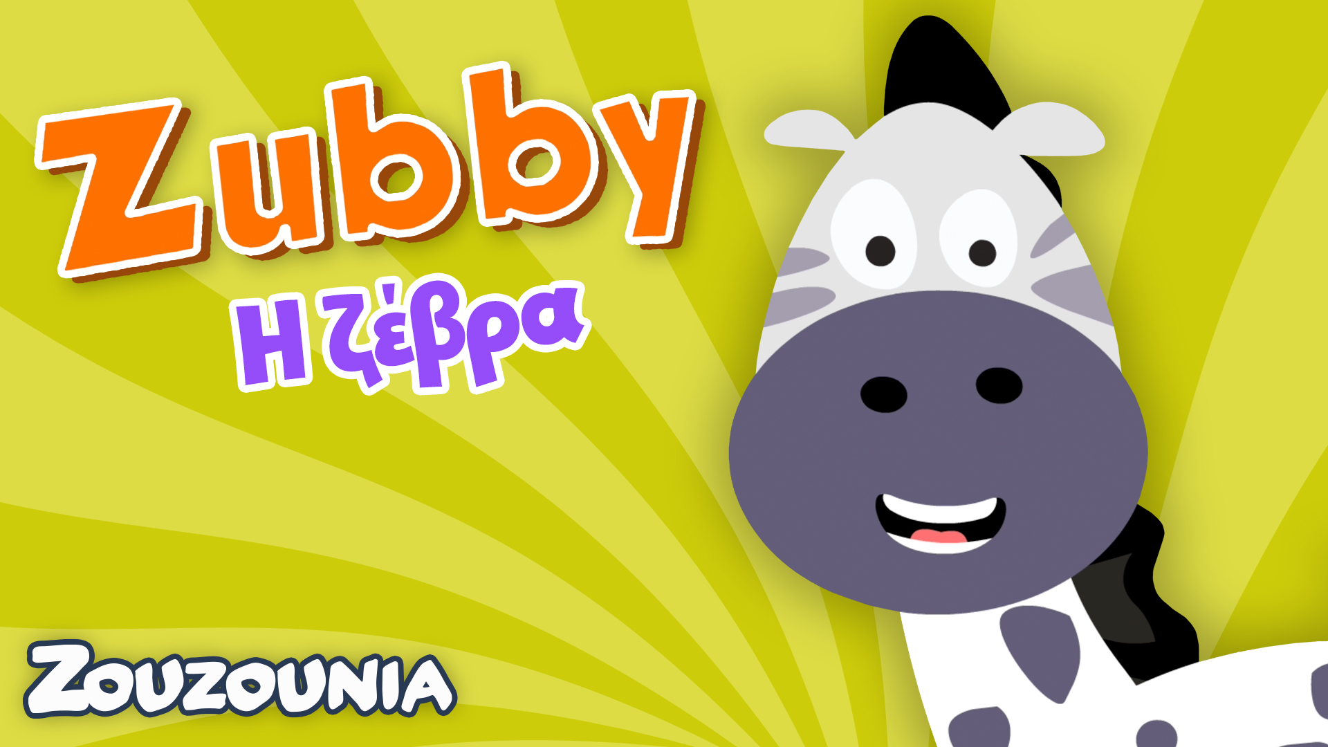 Μαθαίνουμε μαζί με τα Ζωάκια | Zubby η ζέβρα | Παιδική Εκπαιδευτική Σειρά 