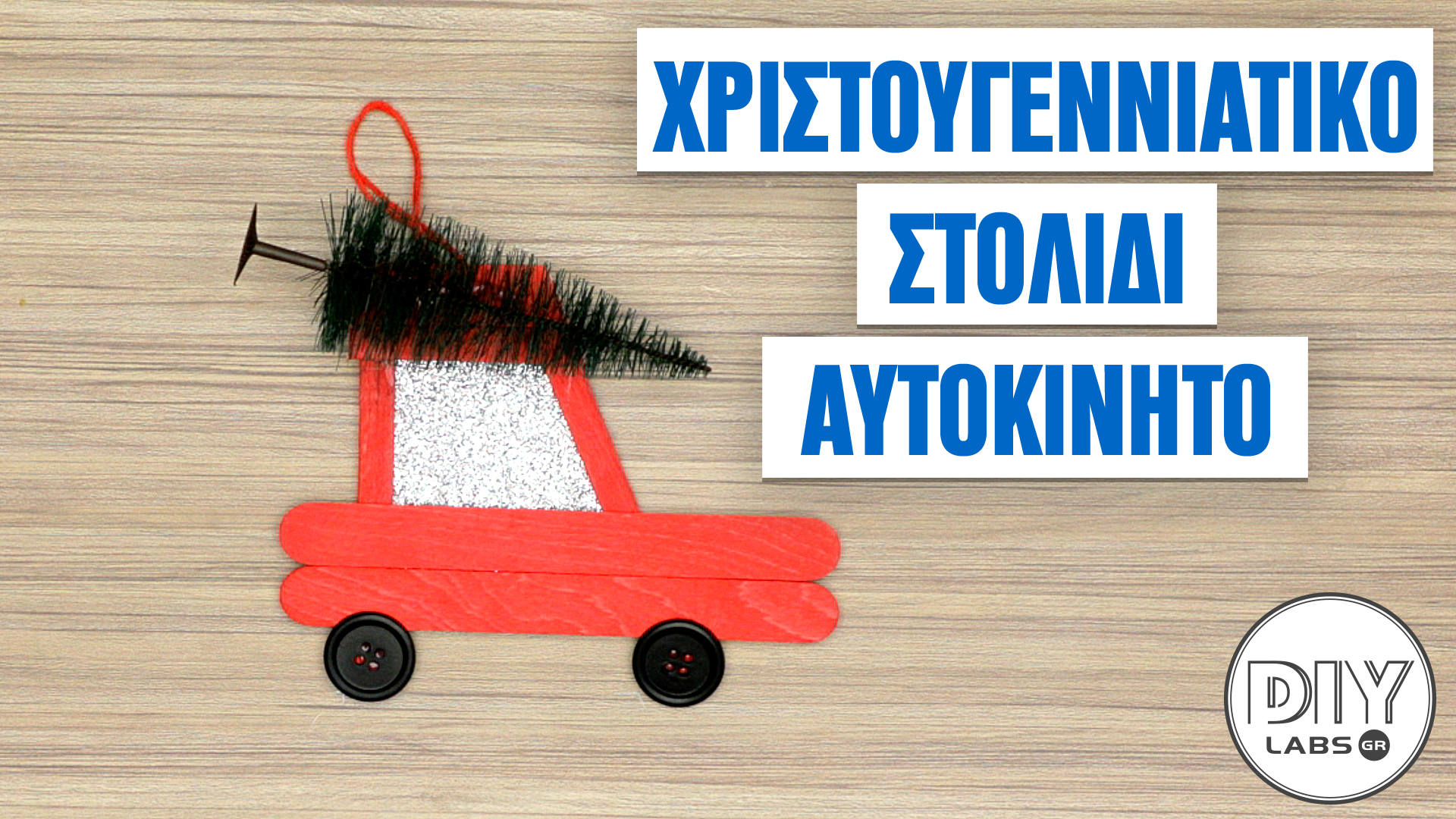 ΧΡΙΣΤΟΥΓΕΝΝΙΑΤΙΚΟ ΣΤΟΛΙΔΙ ΑΥΤΟΚΙΝΗΤΟ #DIYLabs