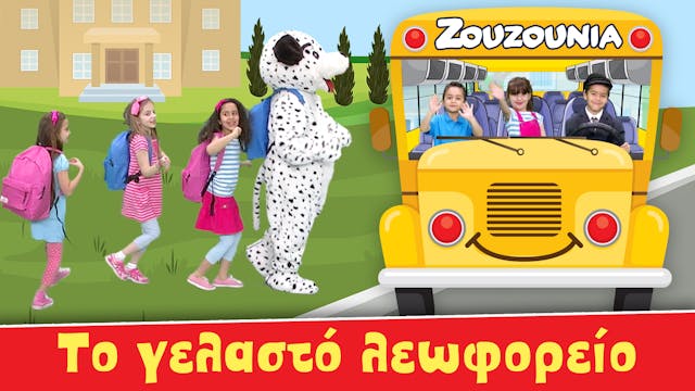 Το γελαστό λεωφορείο - Ζoυζούνια