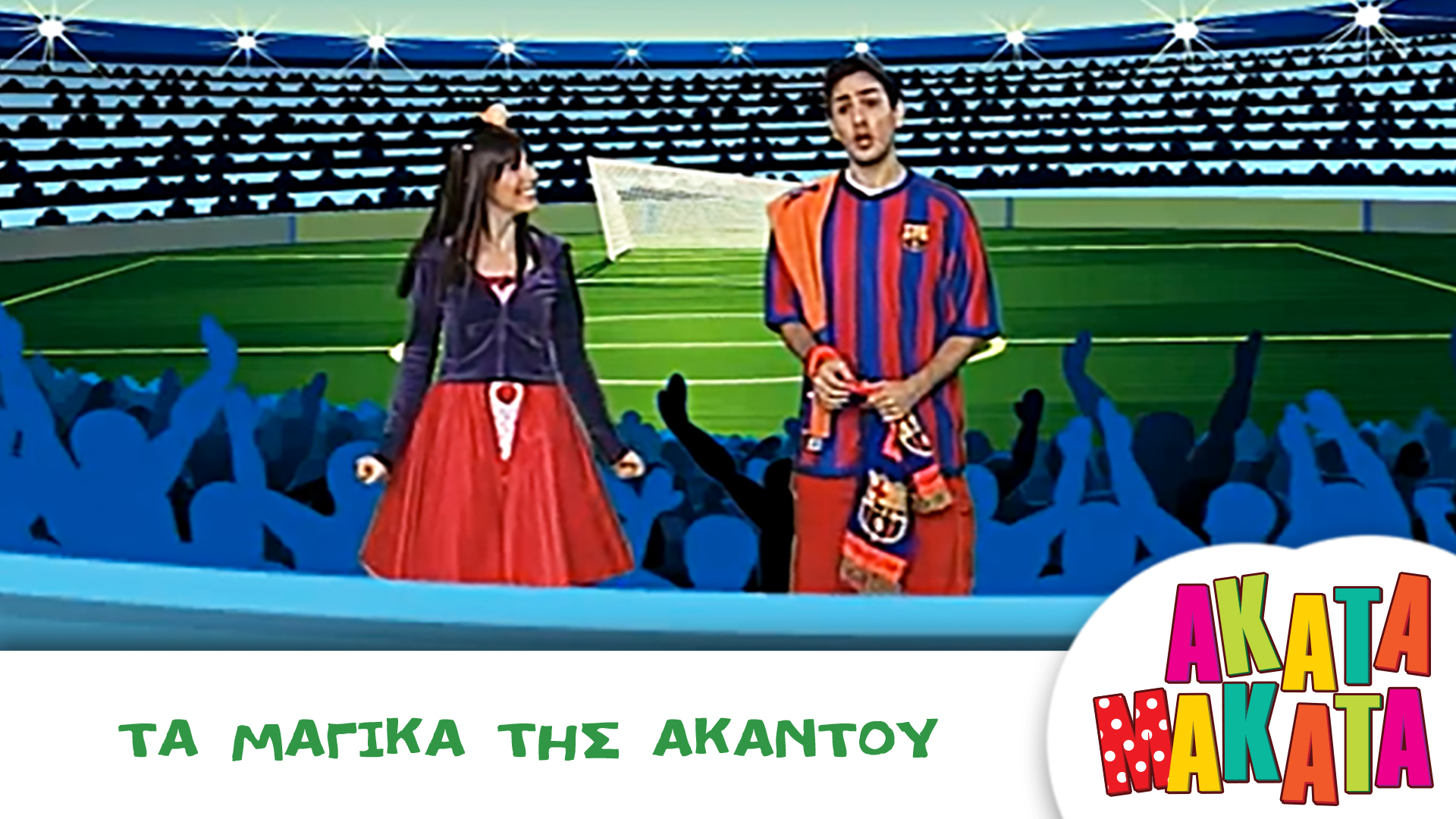 Τα μαγικά της Ακαντού