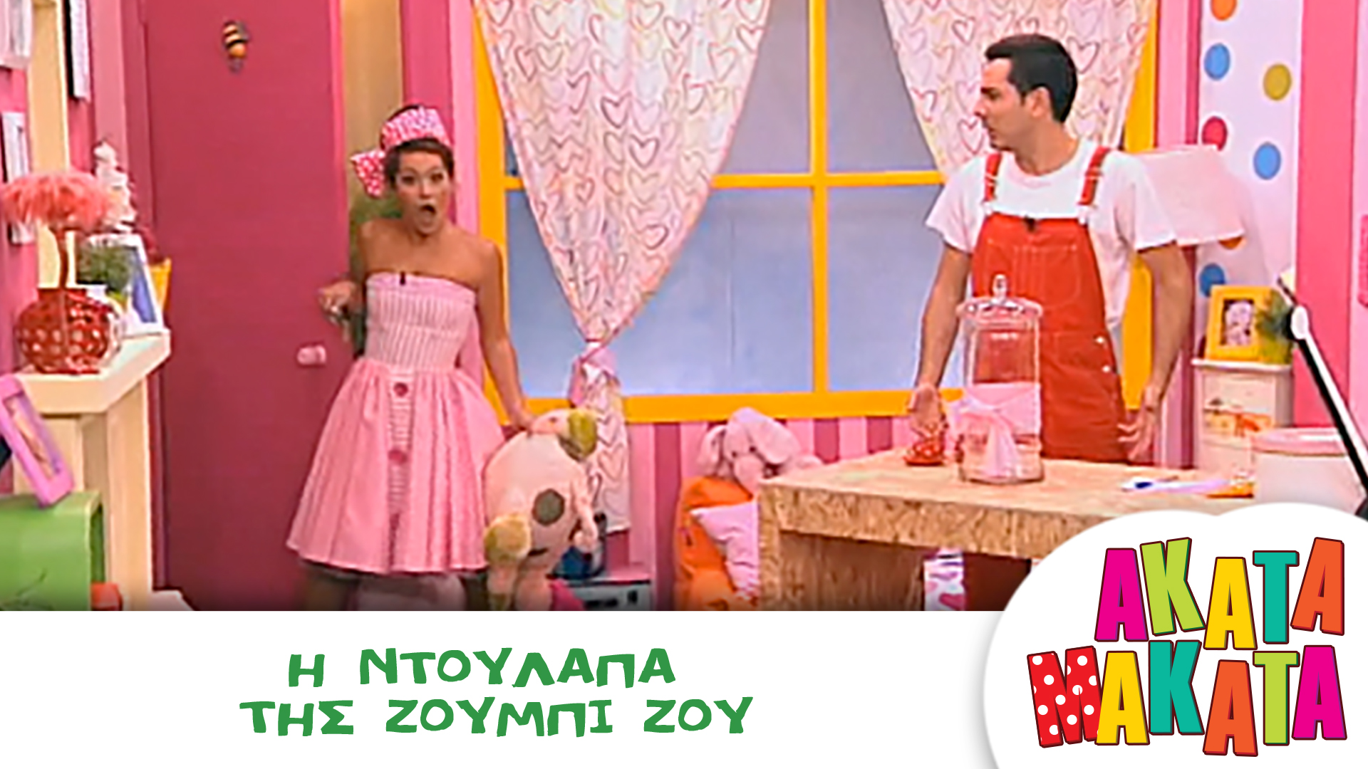 Η Ντουλάπα της Ζούμπι Ζου