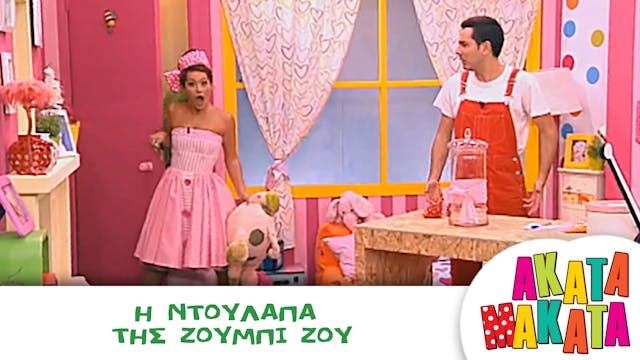 Η Ντουλάπα της Ζούμπι Ζου