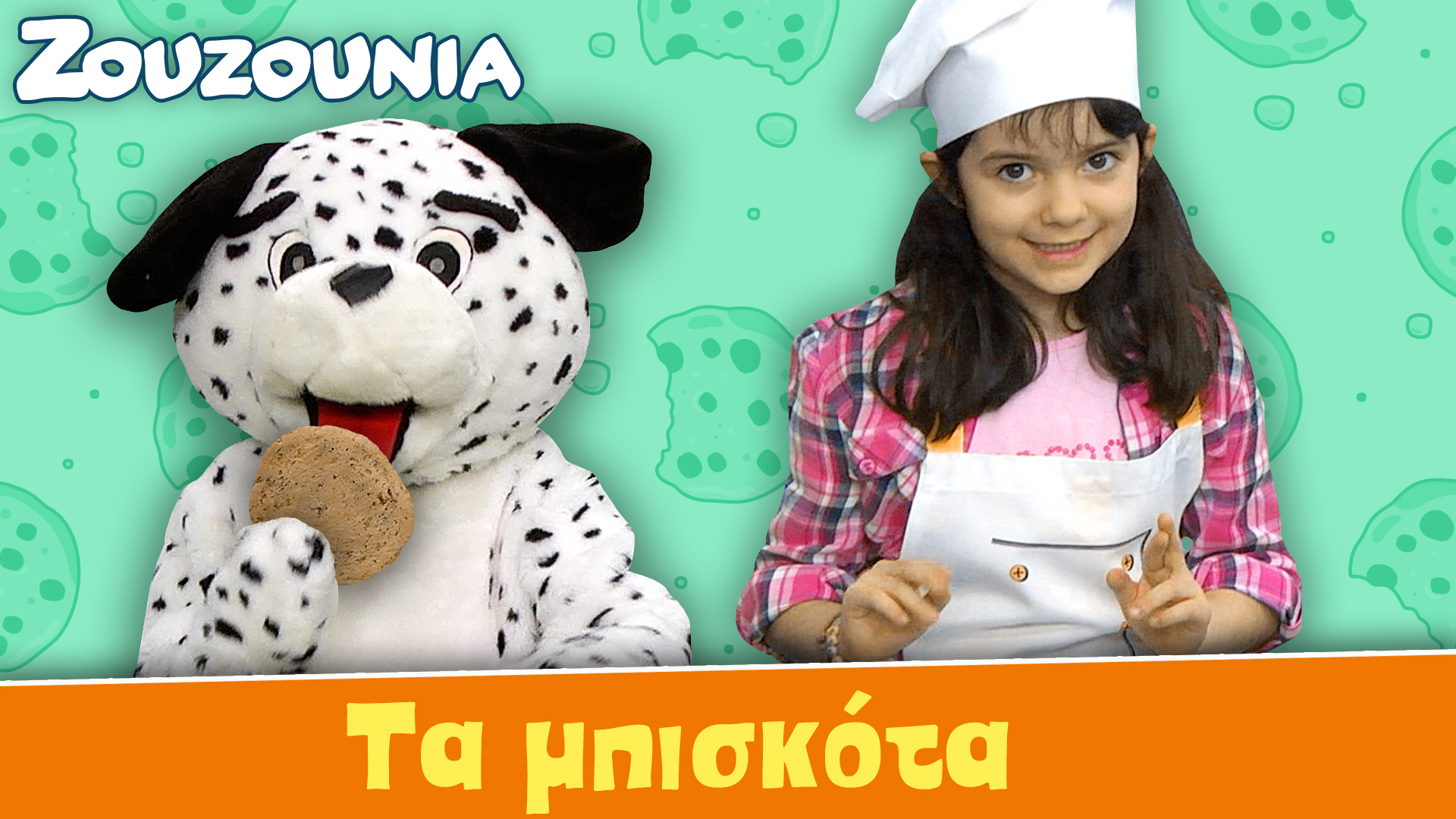 Τα μπισκότα - Ζoυζούνια