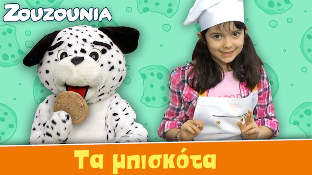 Τα μπισκότα - Ζoυζούνια