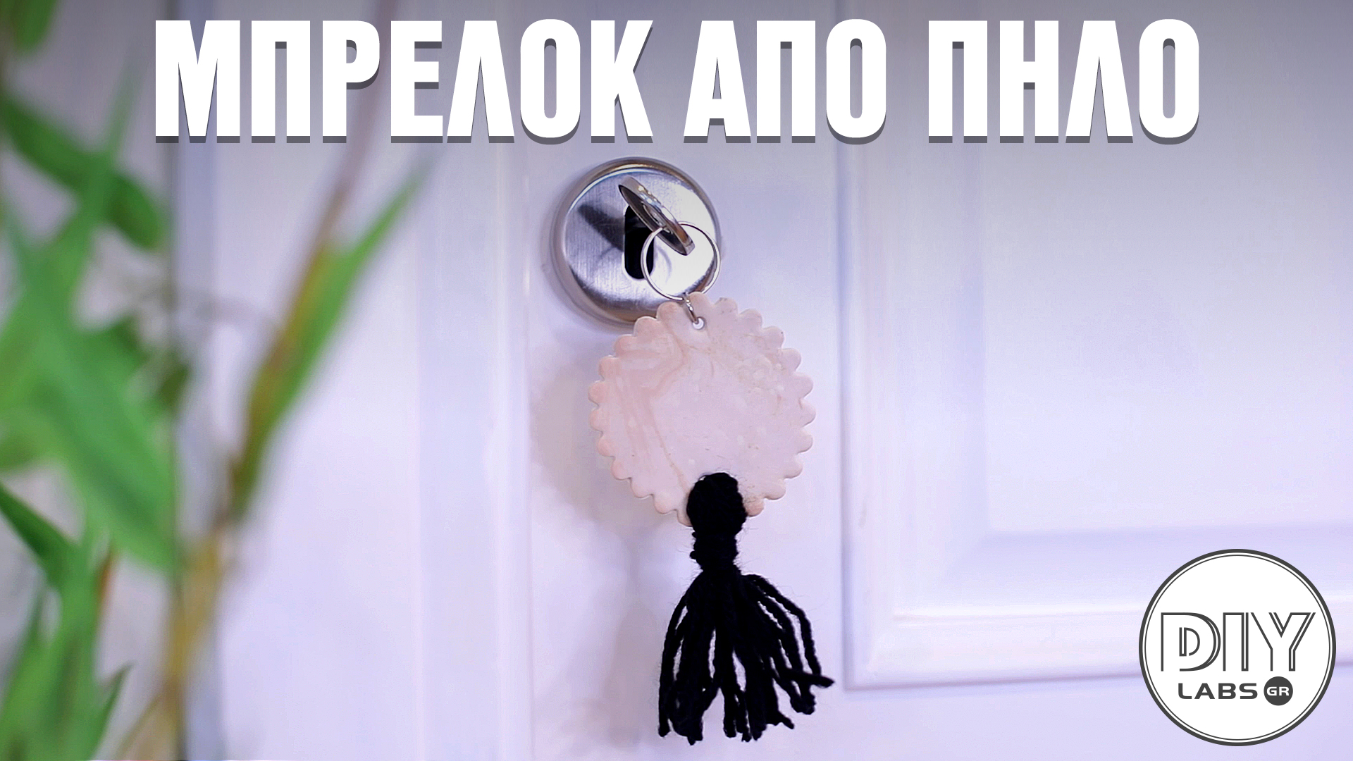 ΜΠΡΕΛΟΚ ΑΠΟ ΠΗΛΟ #DIYLabs