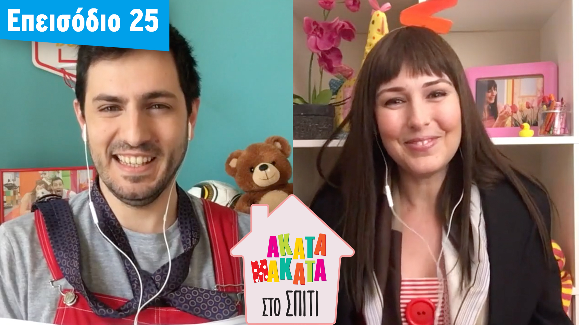 AKATA MAKATA στο Σπίτι | Επεισόδιο #25
