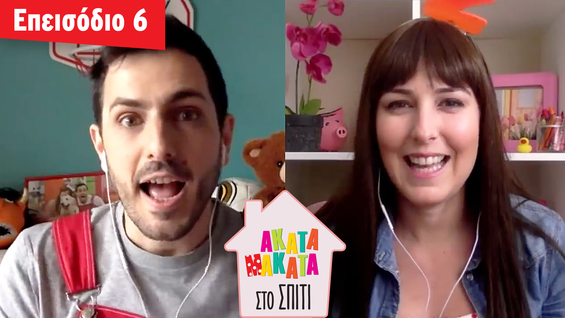 AKATA MAKATA στο Σπίτι | Επεισόδιο #6