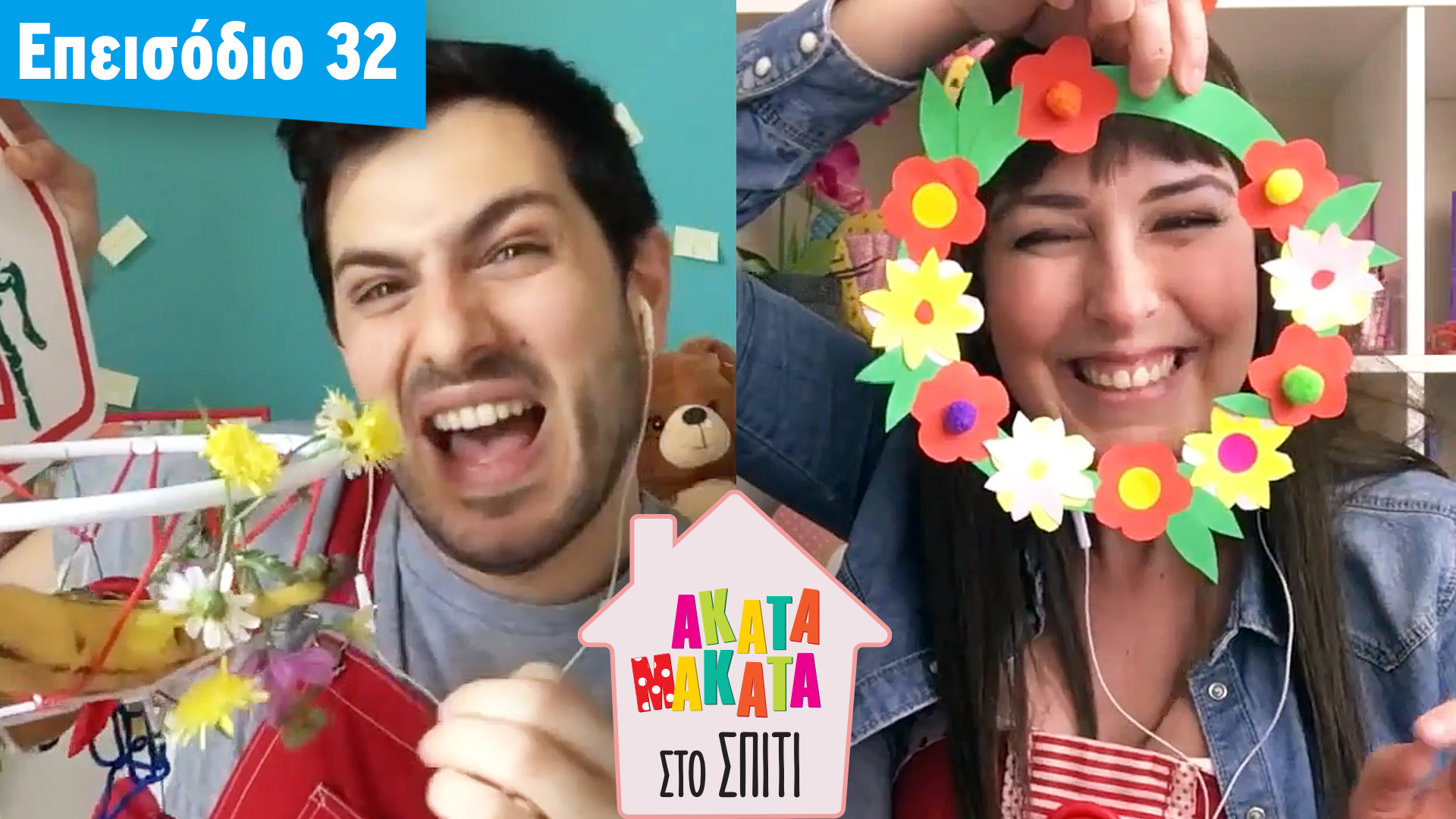 AKATA MAKATA στο Σπίτι | Επεισόδιο #32