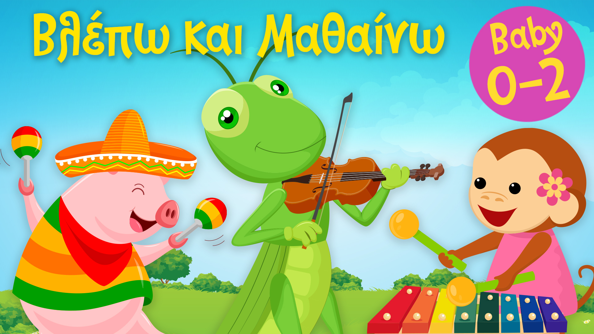 Τα Μουσικά Όργανα | Βλέπω και Mαθαίνω