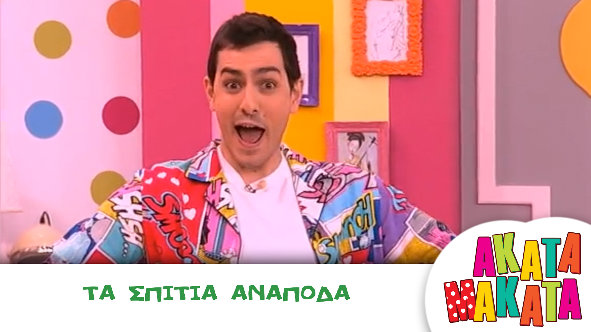 Τα Σπίτια Ανάποδα