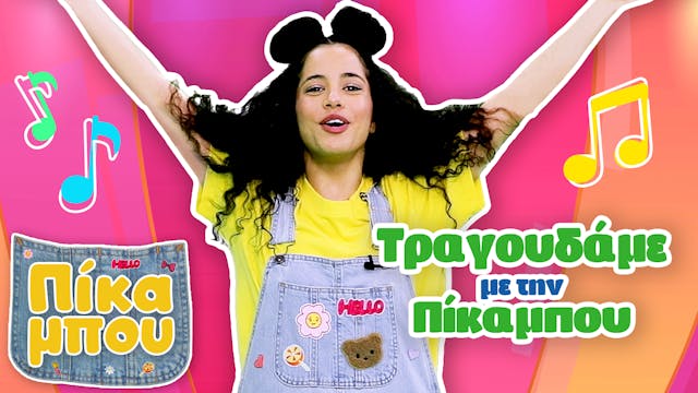 Tραγουδάμε με την ΠΙΚΑΜΠΟΥ! - Καλοκα...