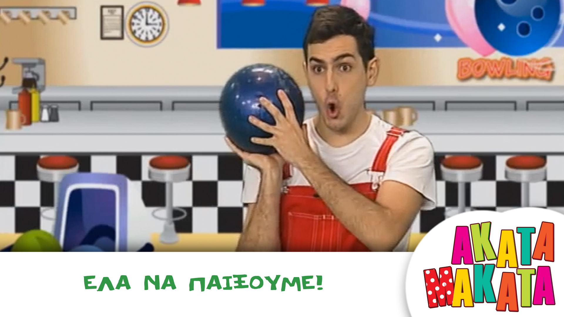 Έλα να Παίξουμε!