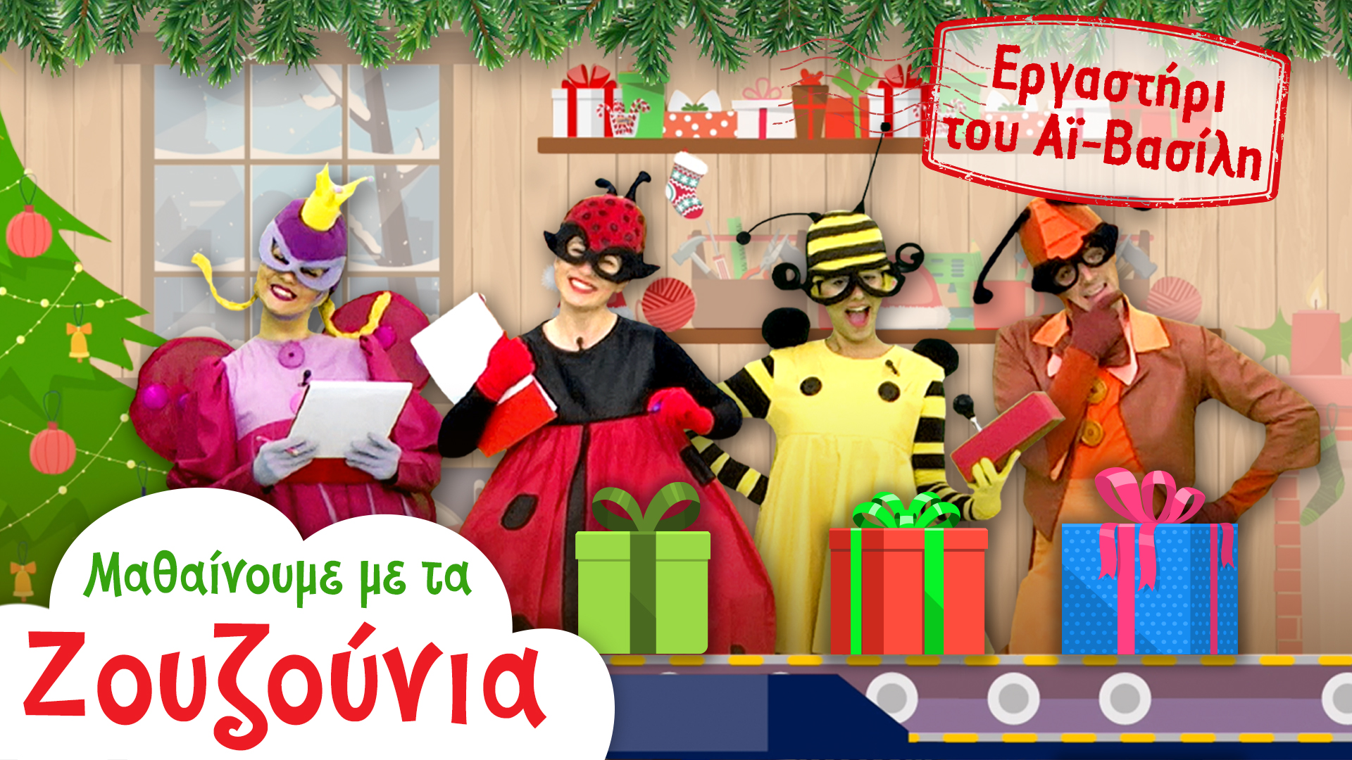 Στο Εργαστήρι του Άι-Βασίλη | Μαθαίνoυμε με τα Ζουζούνια