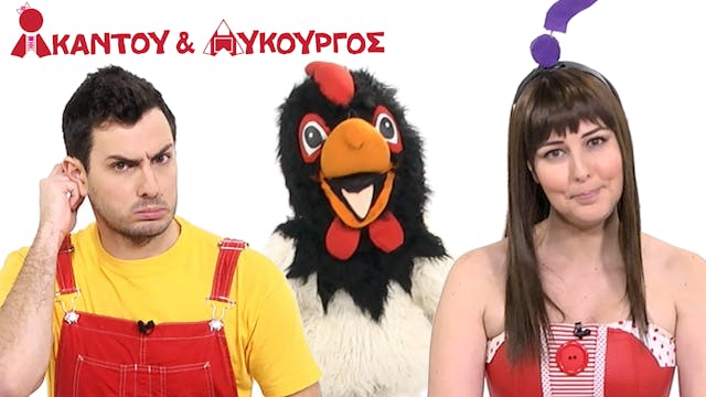 Το Κοκοράκι | Ακαντού & Λυκούργος