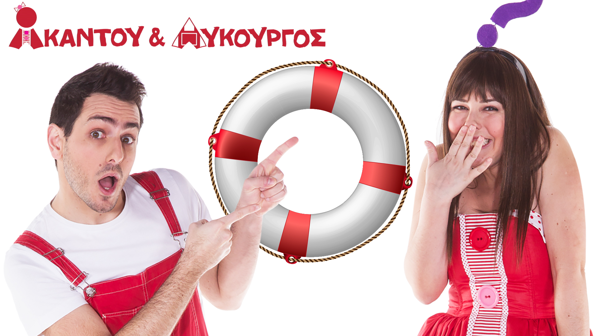 Κύκλος | Ακαντού & Λυκούργος