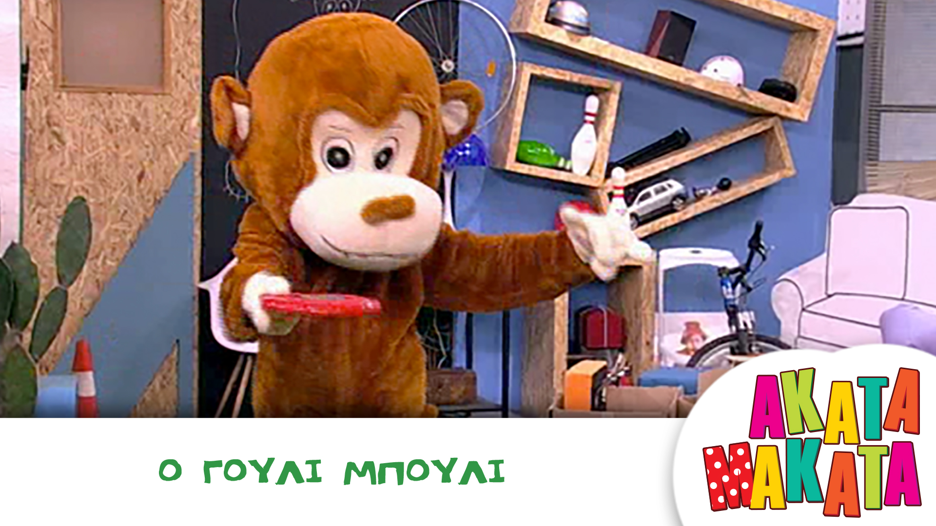 Ο Γούλι Μπούλι