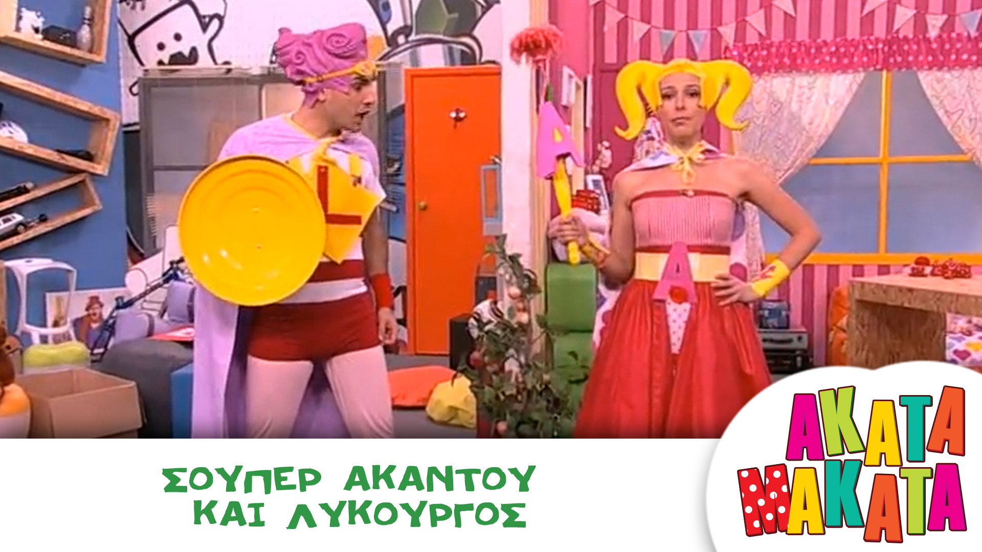 Σούπερ Ακαντού και Λυκούργος