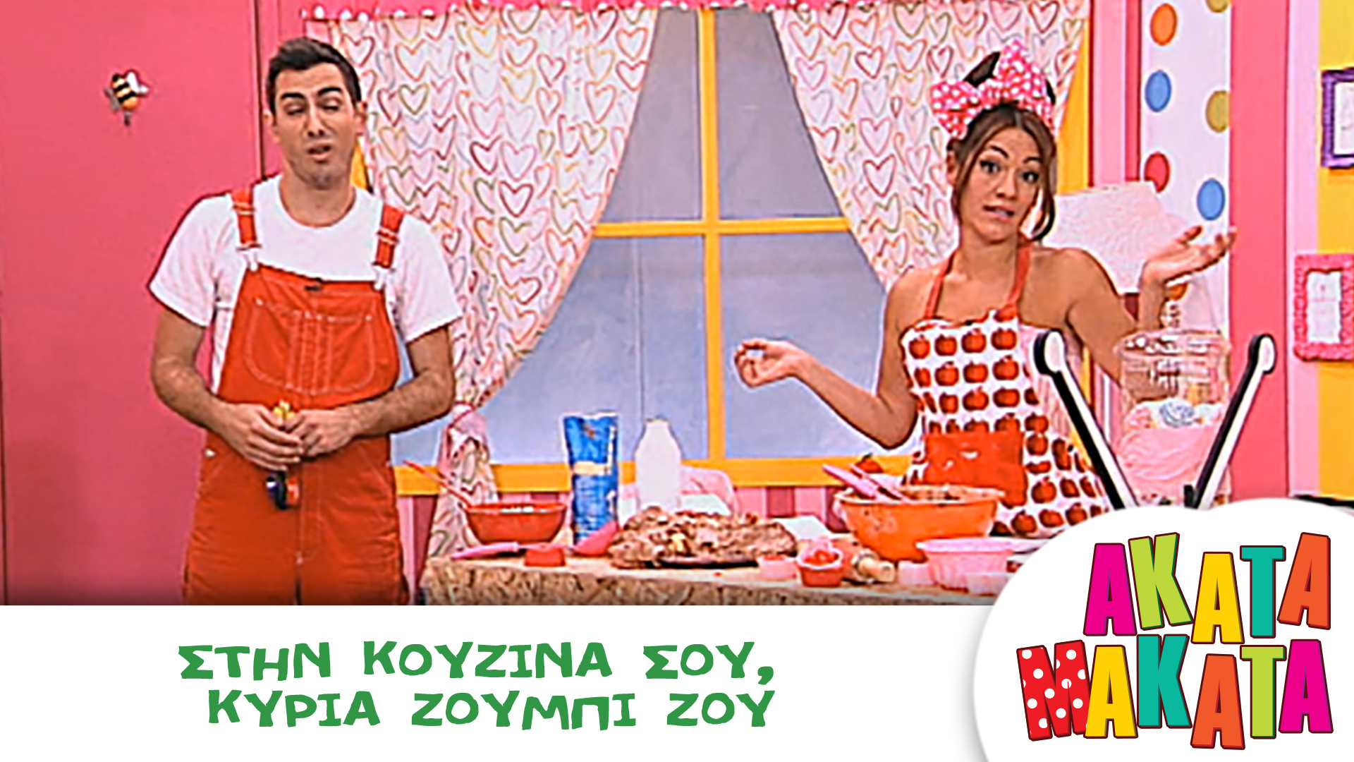 Στην Κουζίνα σου, κυρία Ζούμπι Ζου