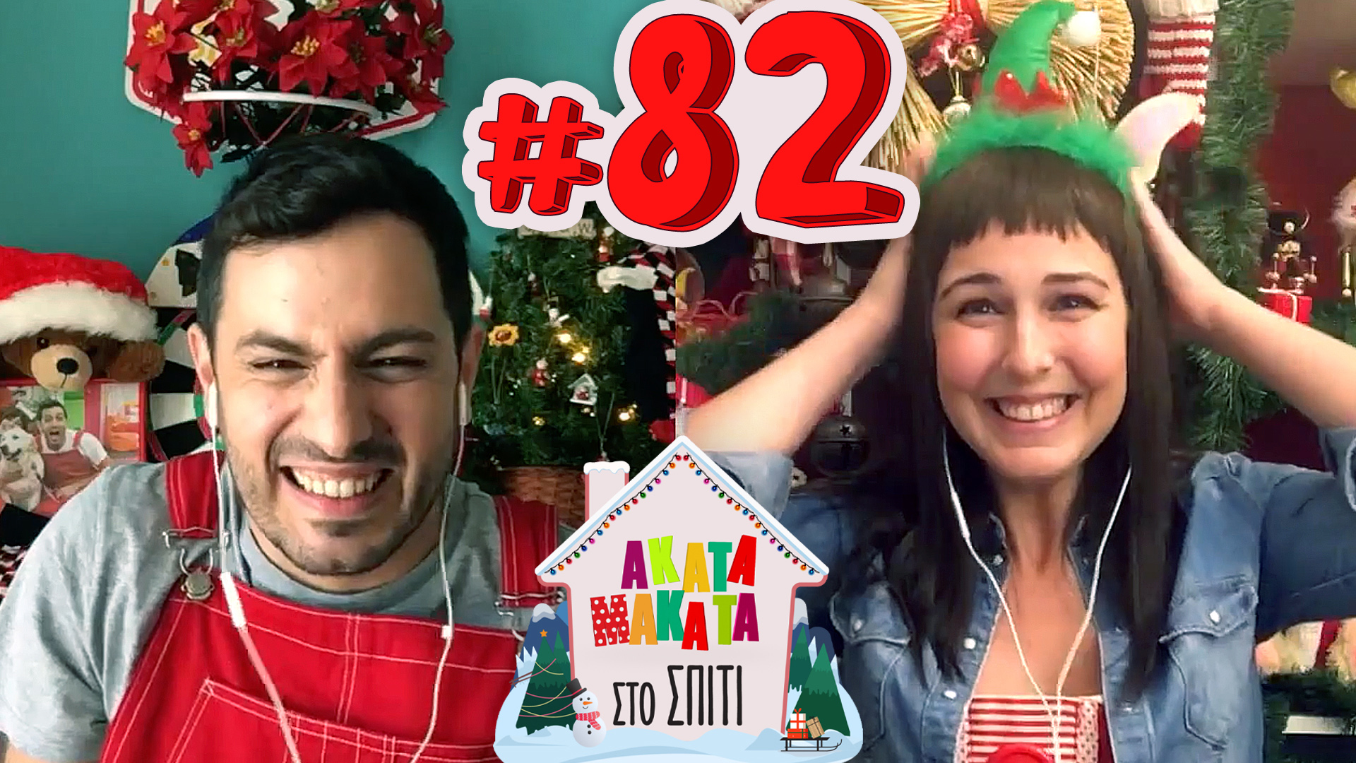 AKATA MAKATA στο Σπίτι | Επεισόδιο #82