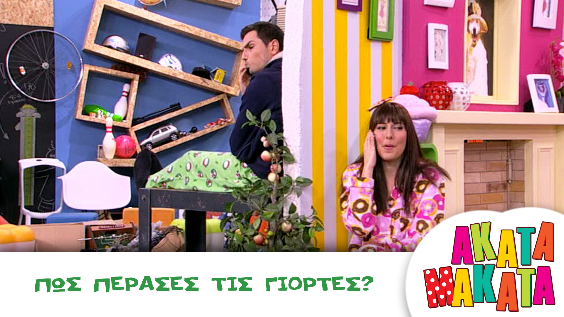 Πώς Πέρασες τις Γιορτές?