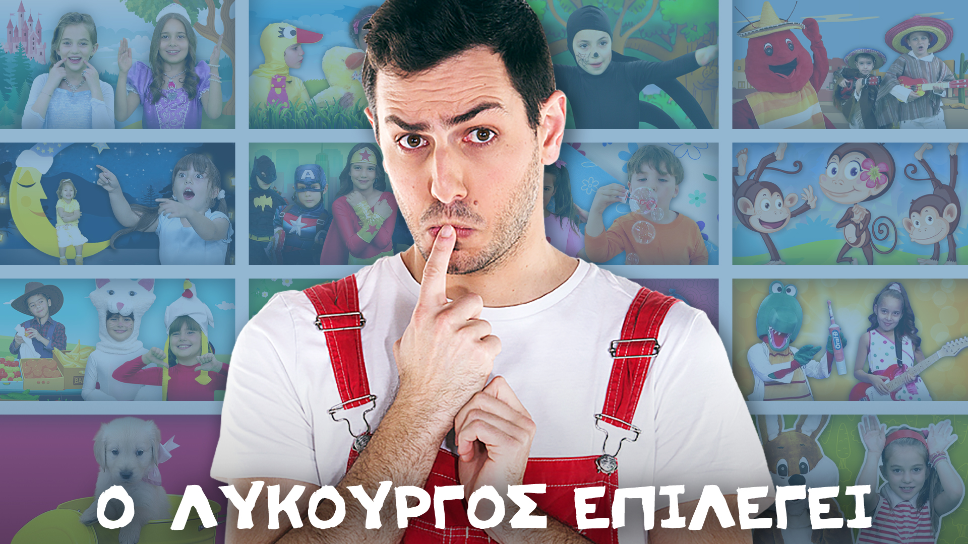 Ο Λυκούργος επιλέγει...