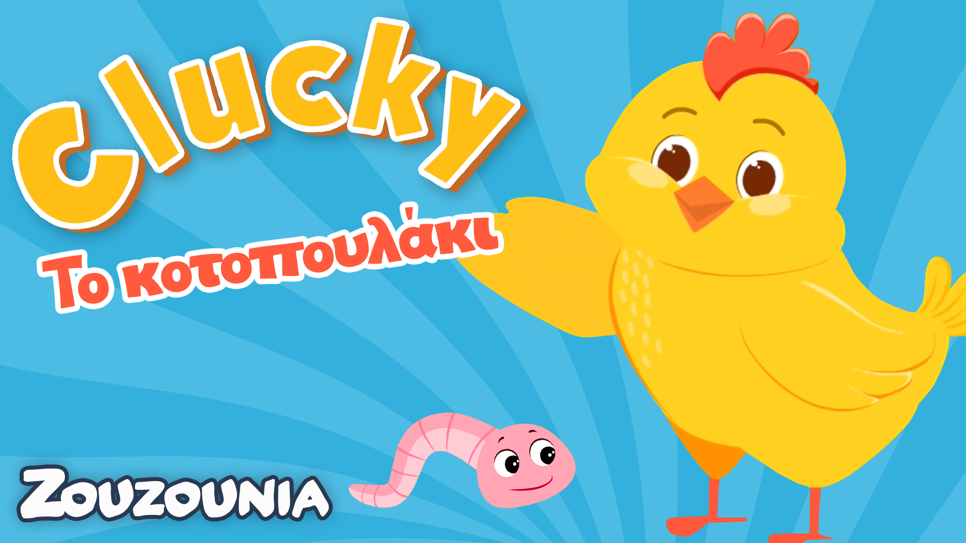 Μαθαίνουμε μαζί με τα Ζωάκια | Clucky το κοτοπουλάκι  | Νέα Παιδική Σειρά 