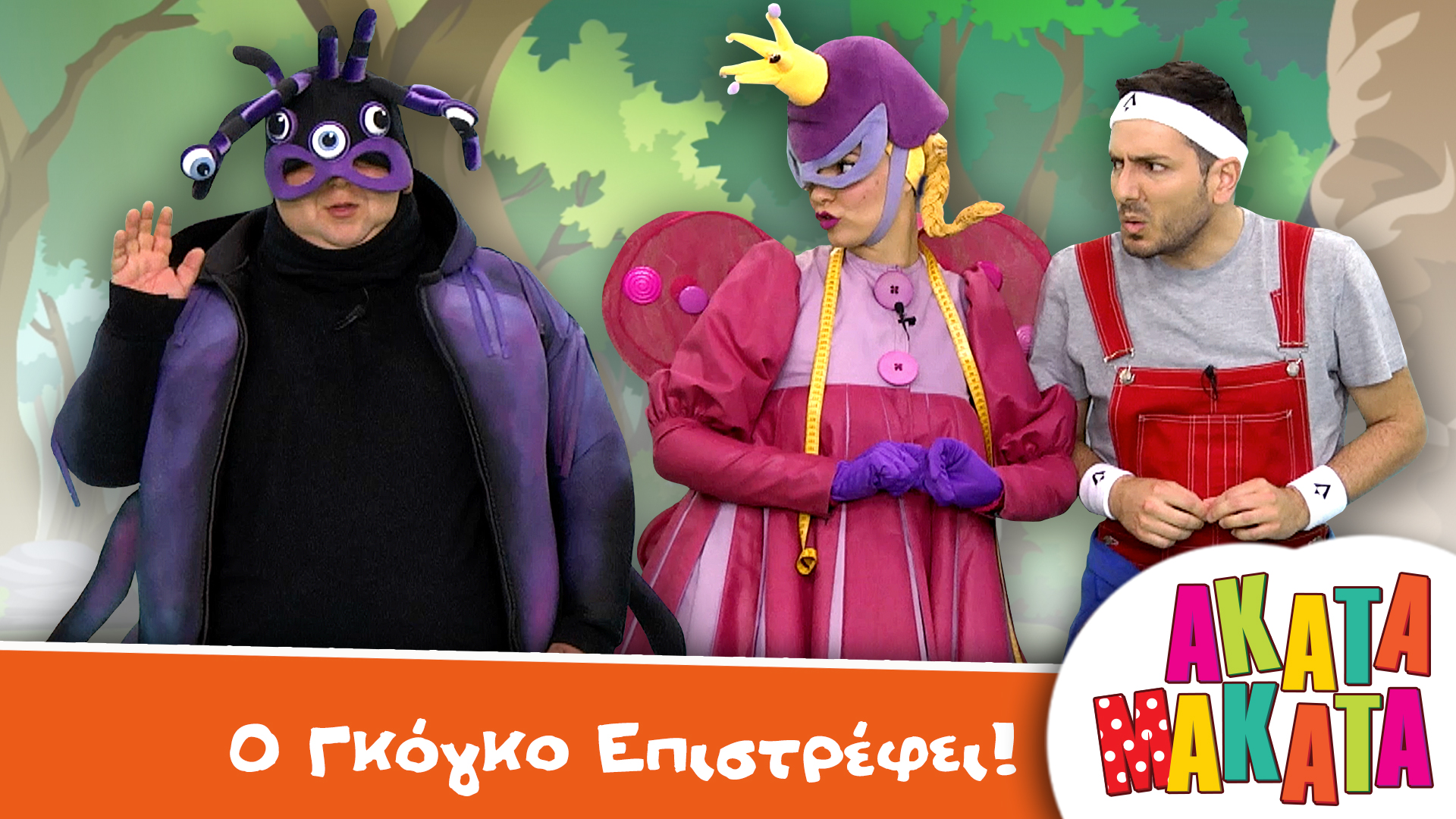 O Γκόγκο Επιστρέφει!