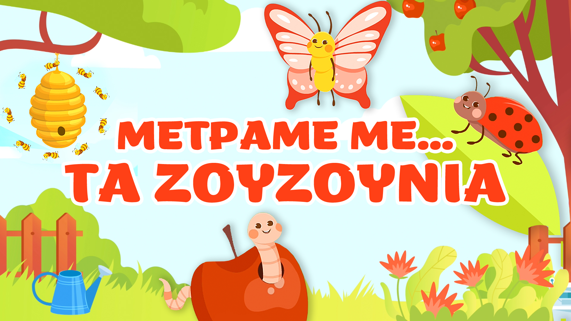 Mετράμε με... τα Ζουζούνια!