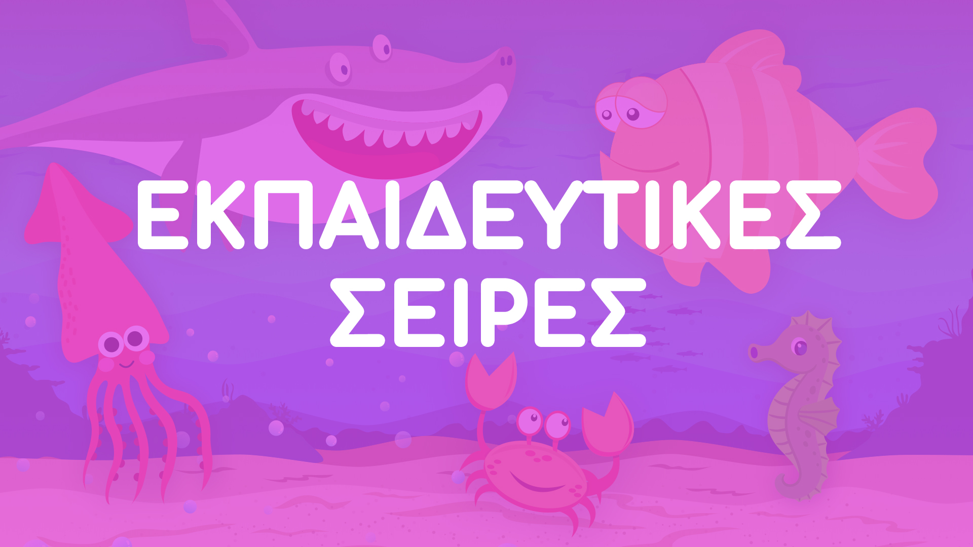 Εκπαιδευτικές Σειρές