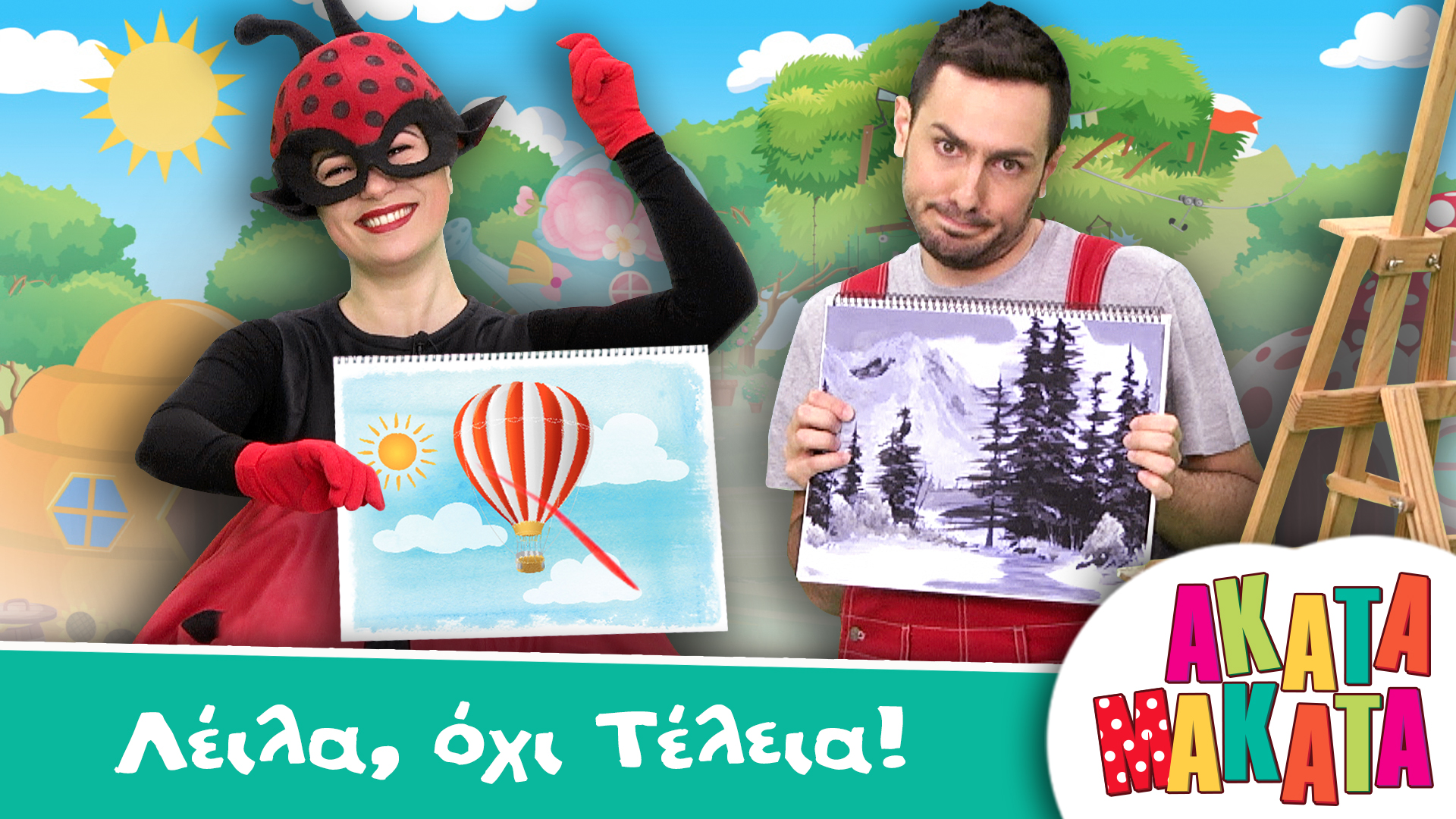 Λέιλα, όχι Tέλεια!