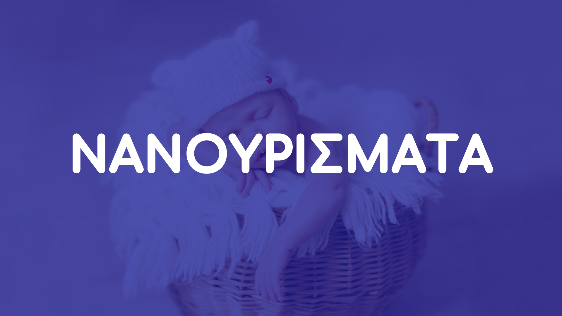 Νανουρίσματα