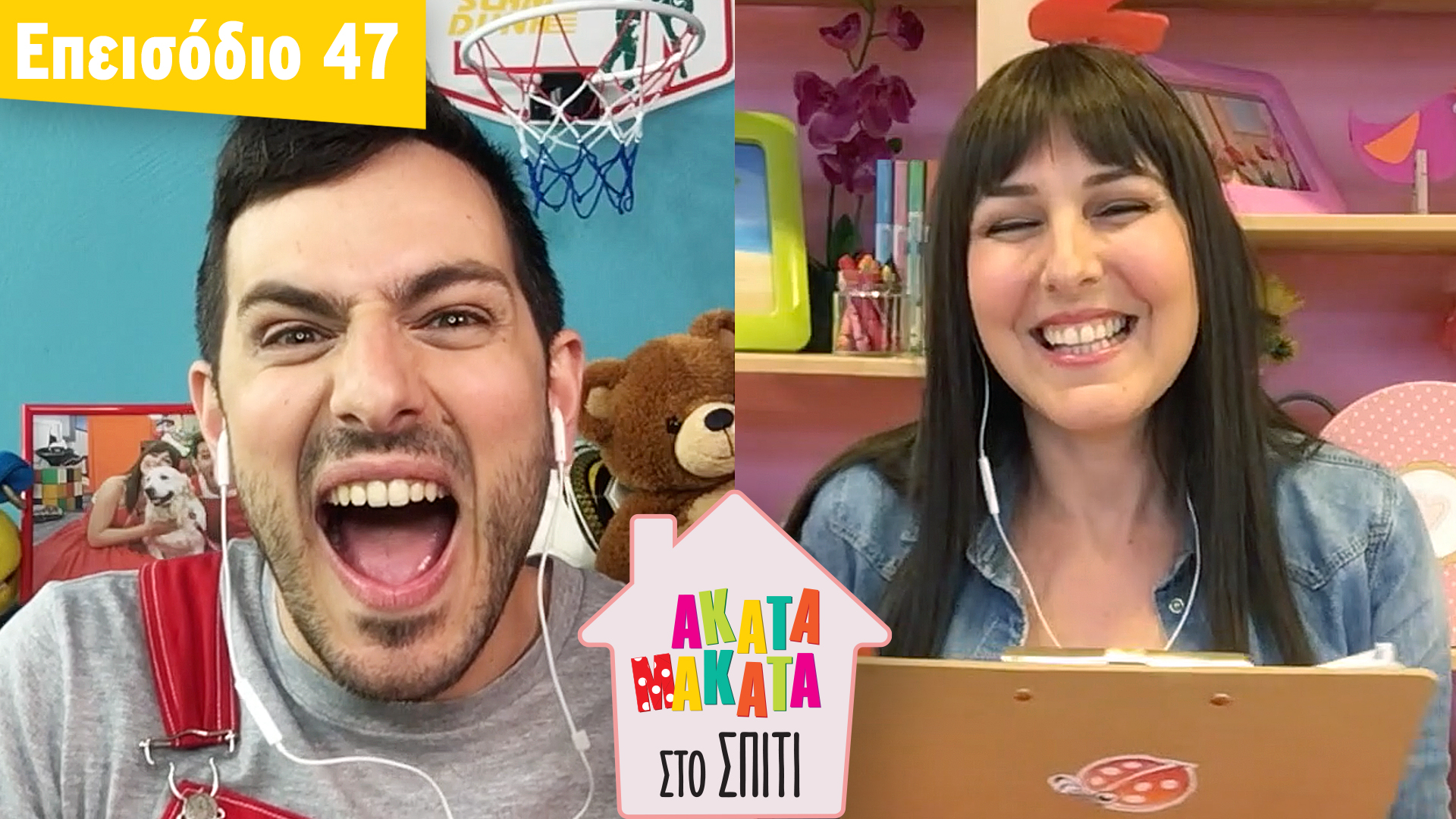 AKATA MAKATA στο Σπίτι | Επεισόδιο #47