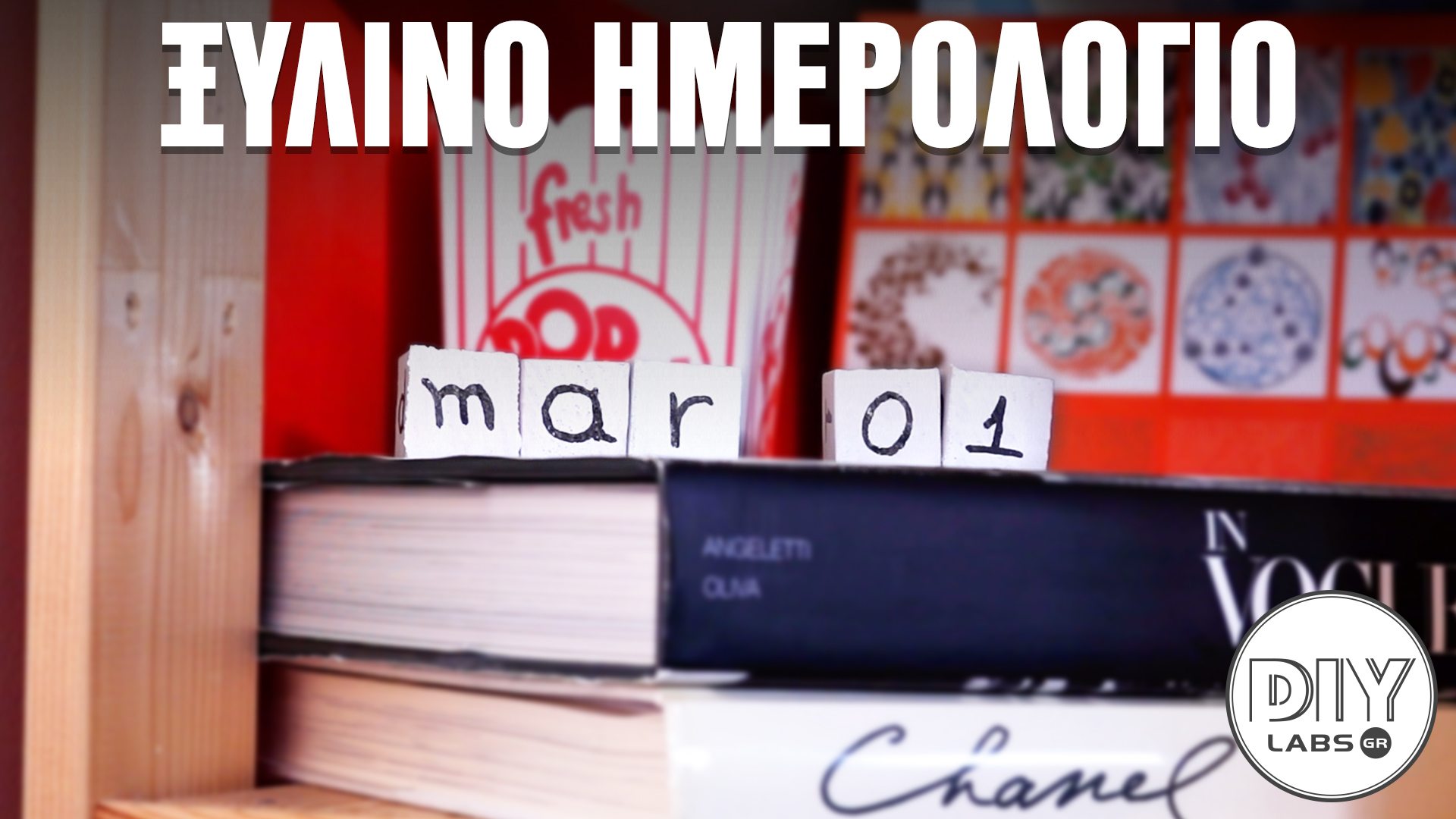 ΞΥΛΙΝΟ ΗΜΕΡΟΛΟΓΙΟ #DIYLabs